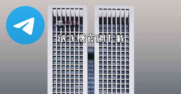 纸飞機官網下載