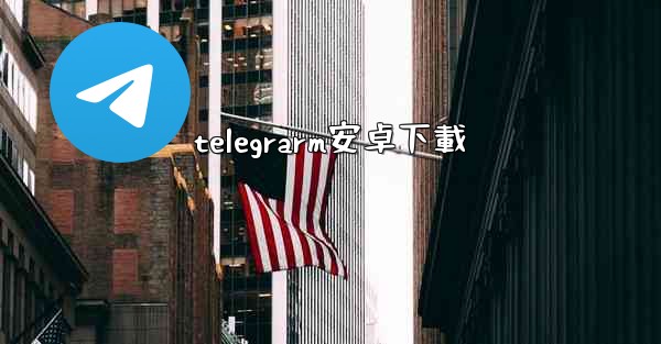 telegrarm安卓下載