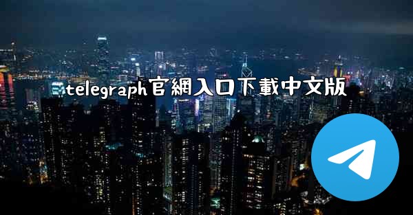 telegraph官網入口下載中文版