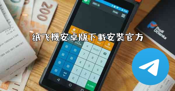 纸飞機安卓版下載安裝官方