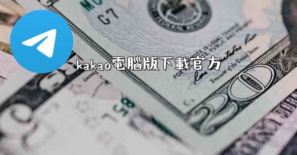 kakao電腦版下載官方