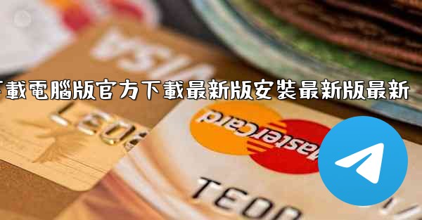 飞機下載電腦版官方下載最新版安裝最新版最新