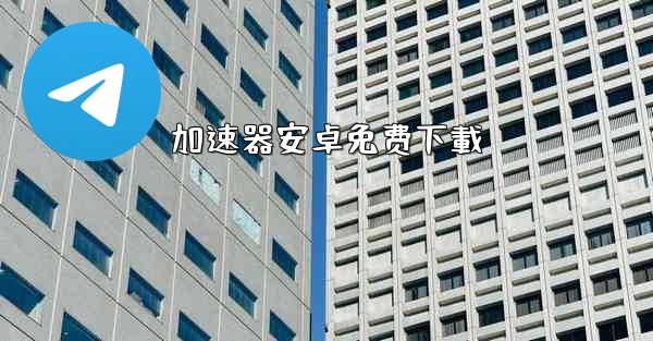 加速器安卓免费下載