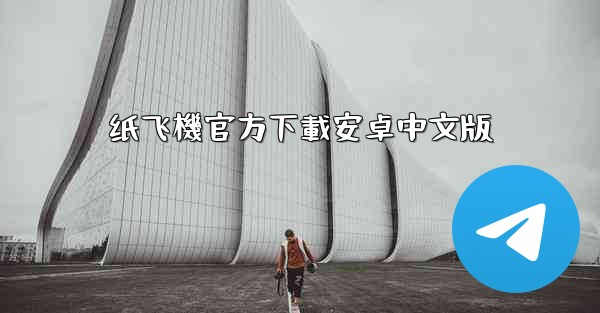 纸飞機官方下載安卓中文版