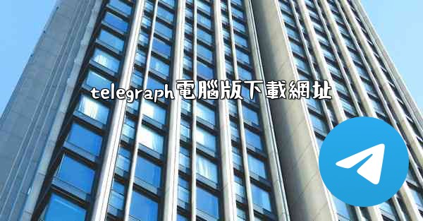 telegraph電腦版下載網址