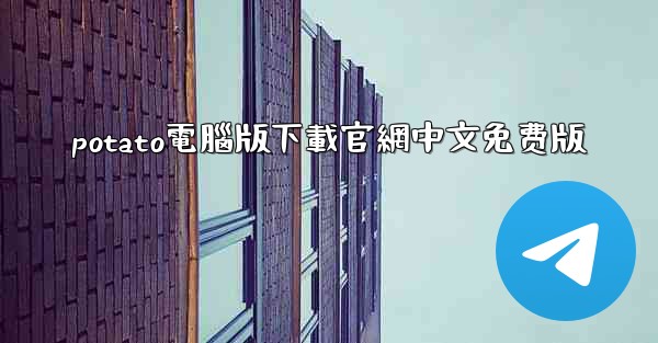 <b>potato電腦版下載官網中文免费版</b>