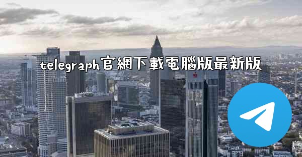 telegraph官網下載電腦版最新版