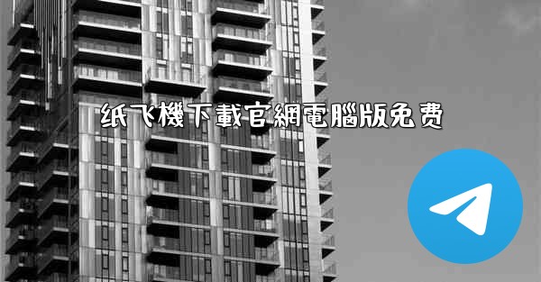 纸飞機下載官網電腦版免费