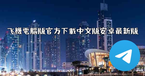 <b>飞機電腦版官方下載中文版安卓最新版</b>