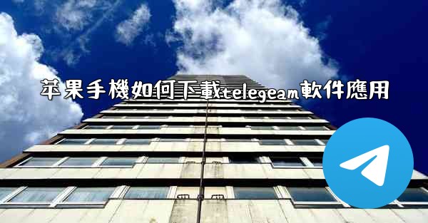苹果手機如何下載telegeam軟件應用