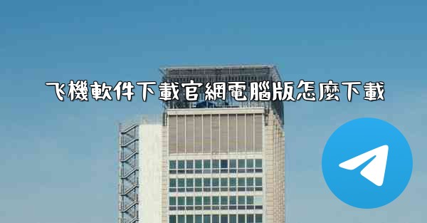 飞機軟件下載官網電腦版怎麼下載