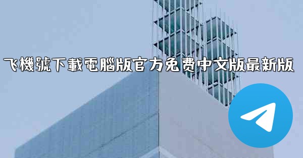 飞機號下載電腦版官方免费中文版最新版