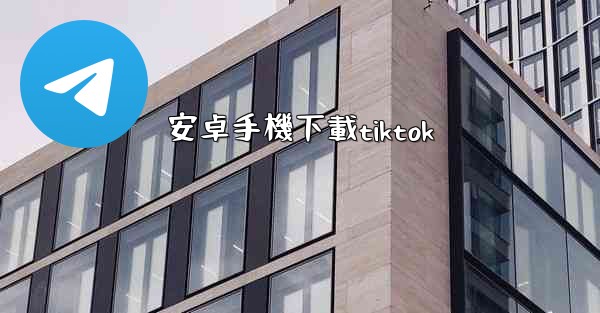安卓手機下載tiktok
