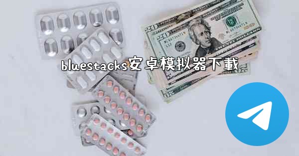 bluestacks安卓模拟器下載