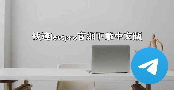 快連letspro官網下載中文版