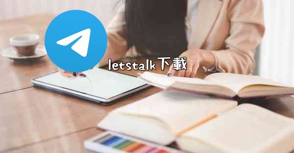 letstalk下載