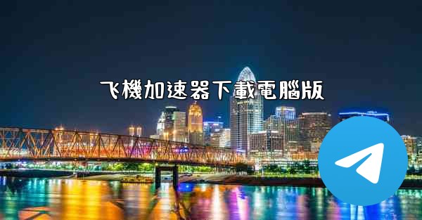 飞機加速器下載電腦版