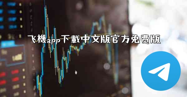 飞機app下載中文版官方免费版