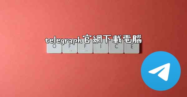 telegraph官網下載電腦