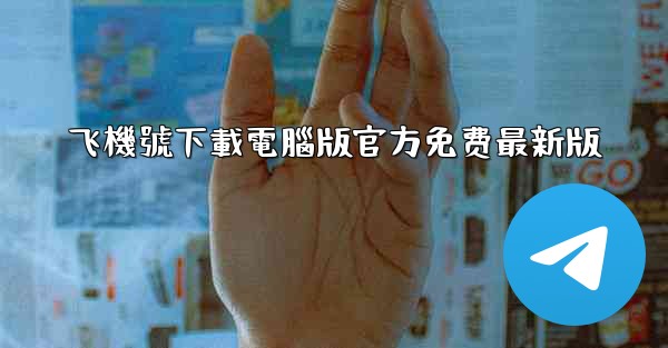 飞機號下載電腦版官方免费最新版