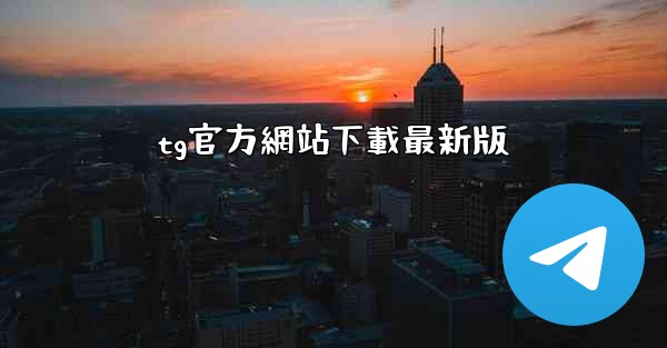 tg官方網站下載最新版
