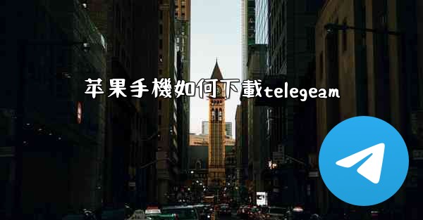 苹果手機如何下載telegeam